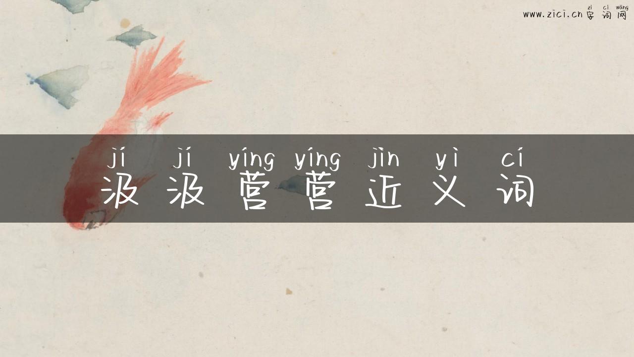 汲汲营营近义词