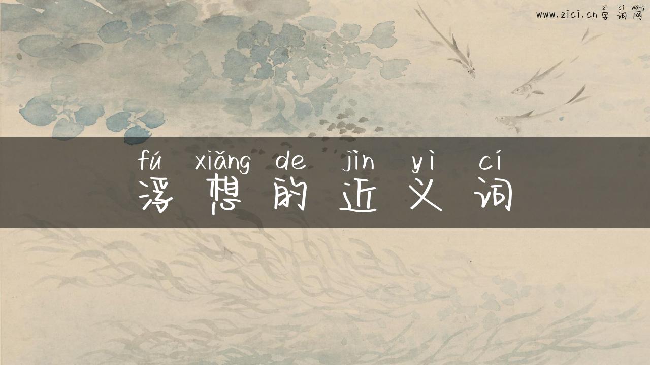 浮想的近义词