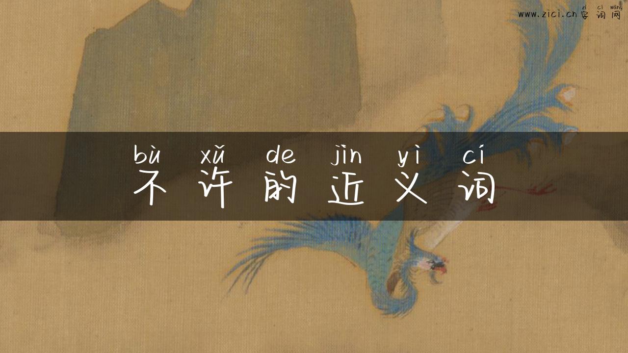 不许的近义词