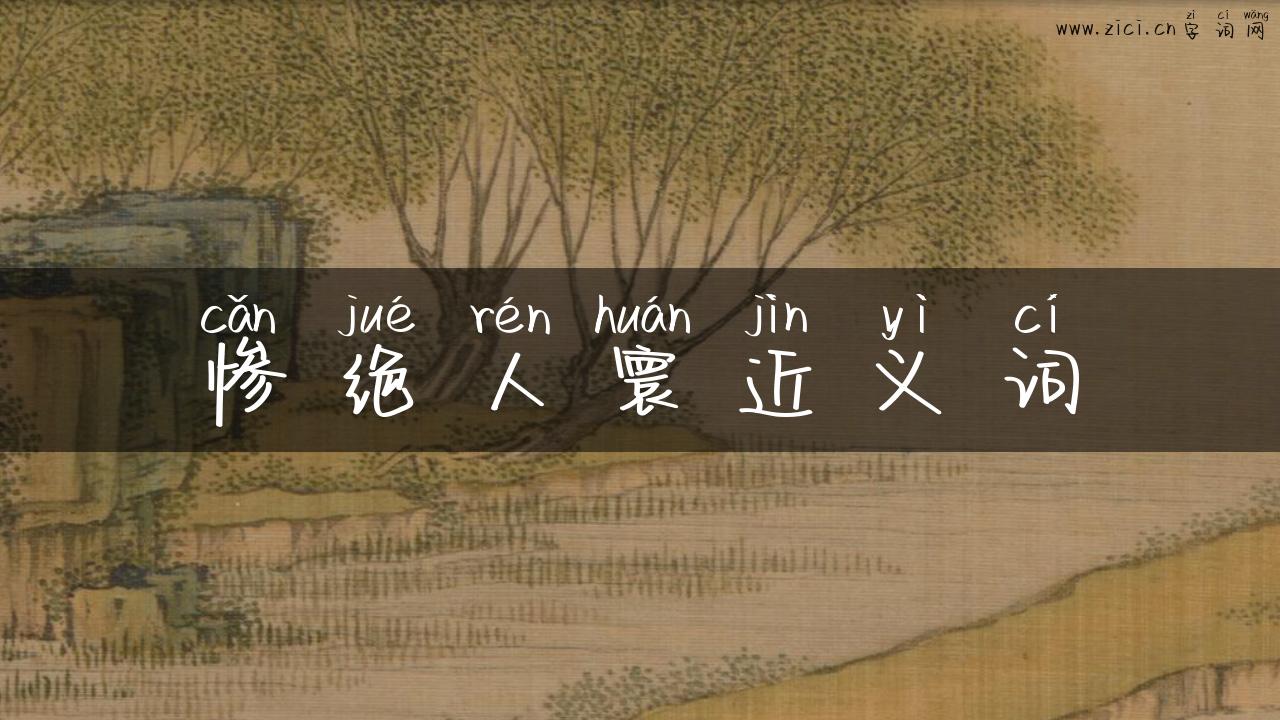 惨绝人寰近义词