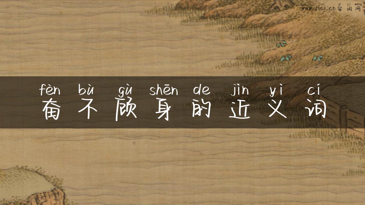 奋不顾身的近义词