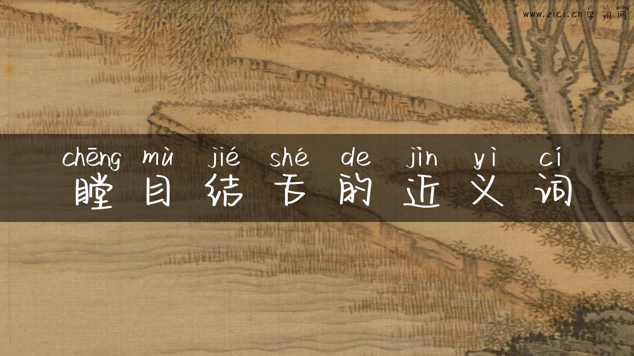 瞠目结舌的近义词