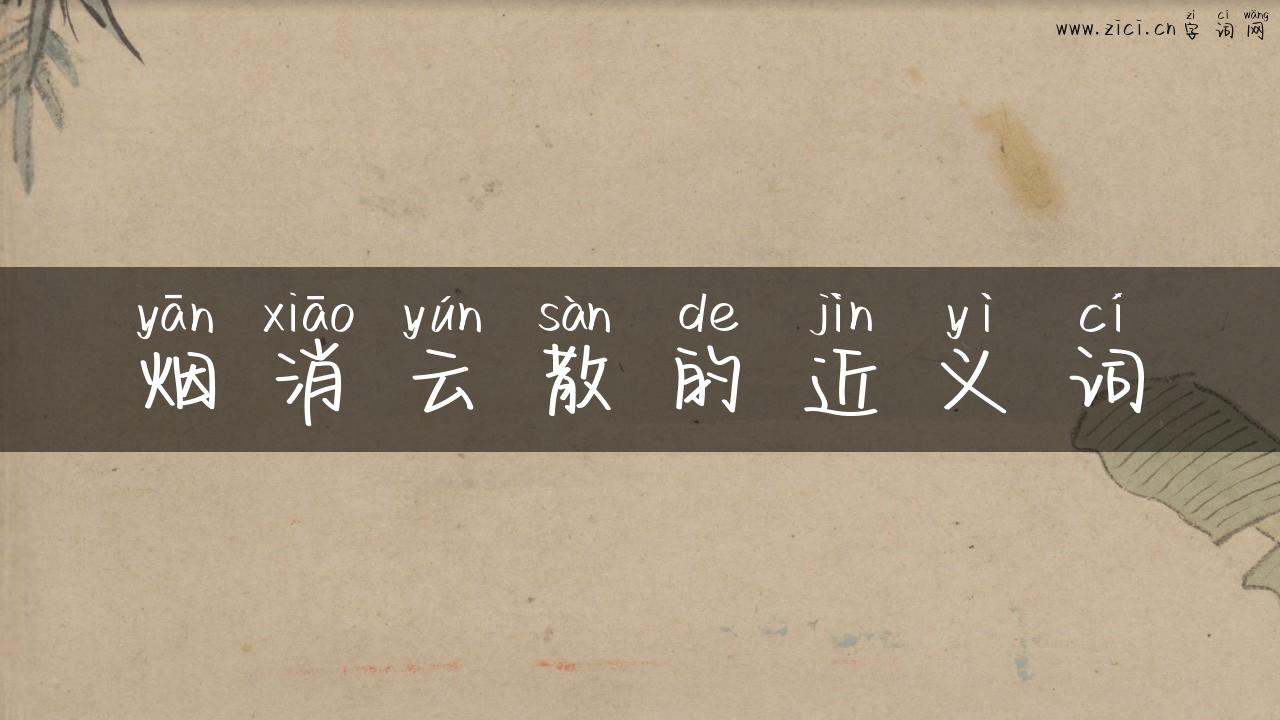 烟消云散的近义词