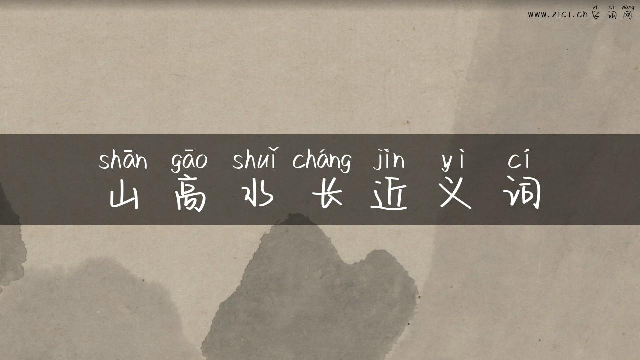 山高水长近义词
