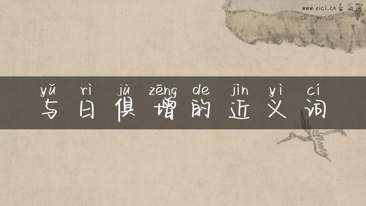 与日俱增的近义词