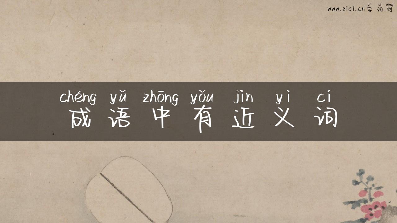 成语中有近义词