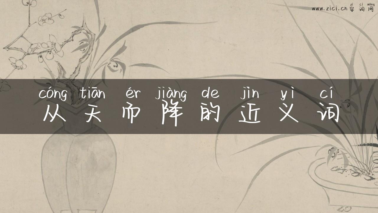 从天而降的近义词