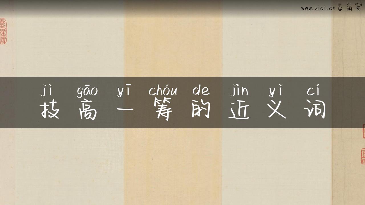 技高一筹的近义词