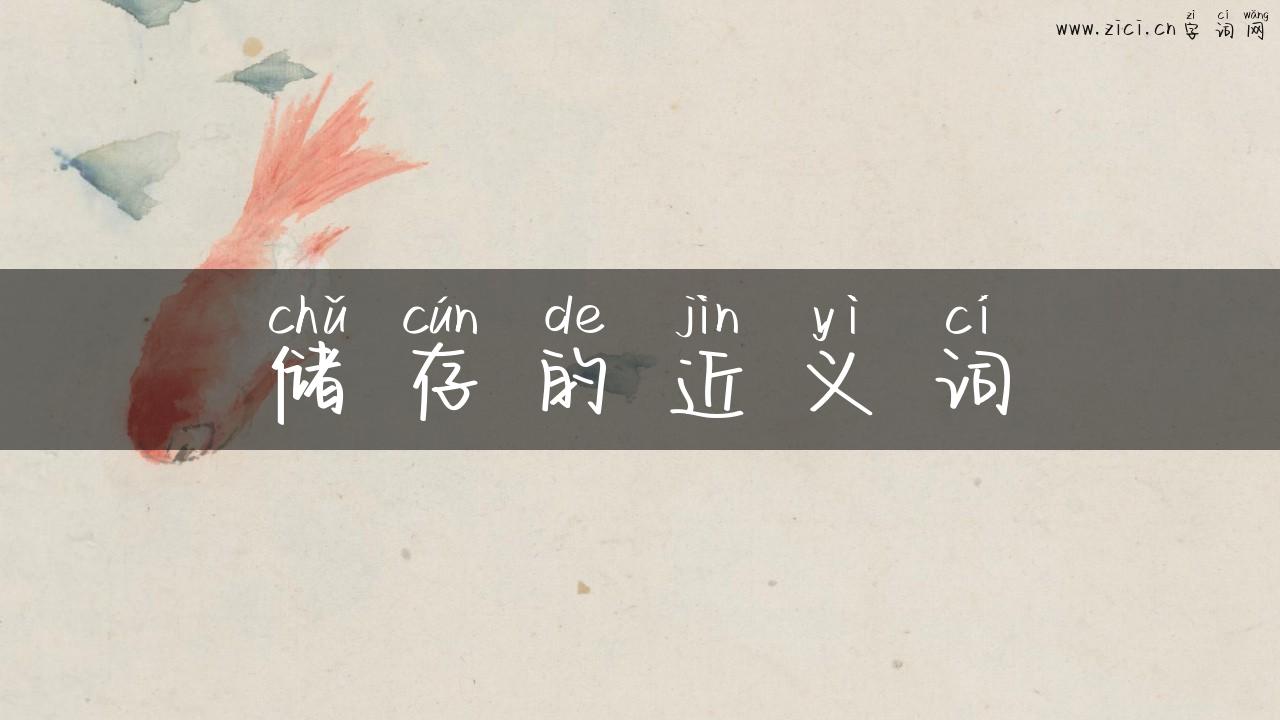 储存的近义词