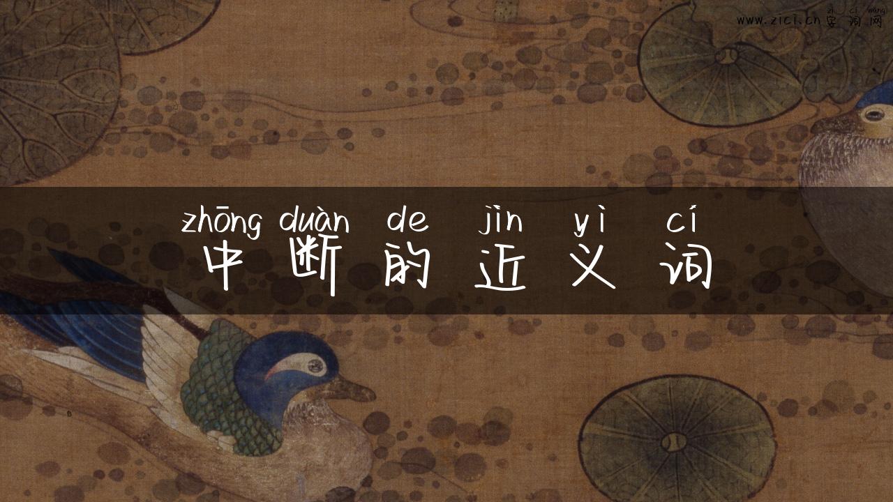 中断的近义词