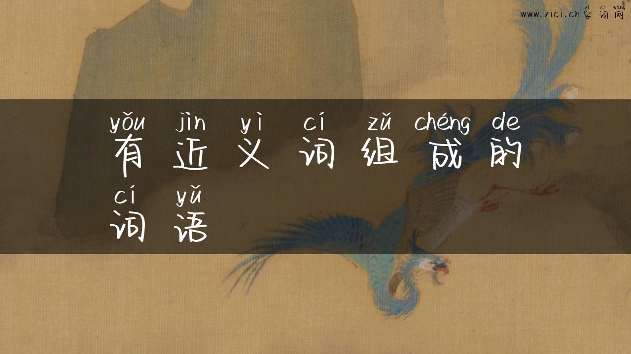 有近义词组成的词语