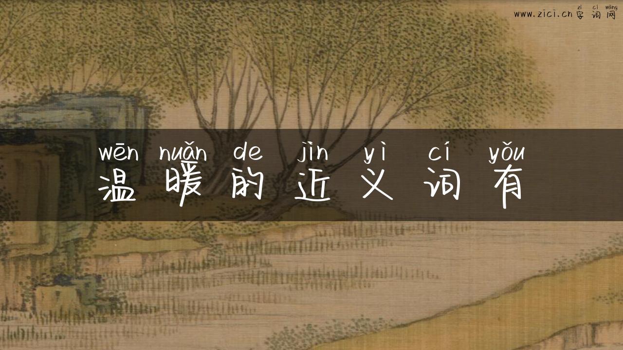 温暖的近义词有