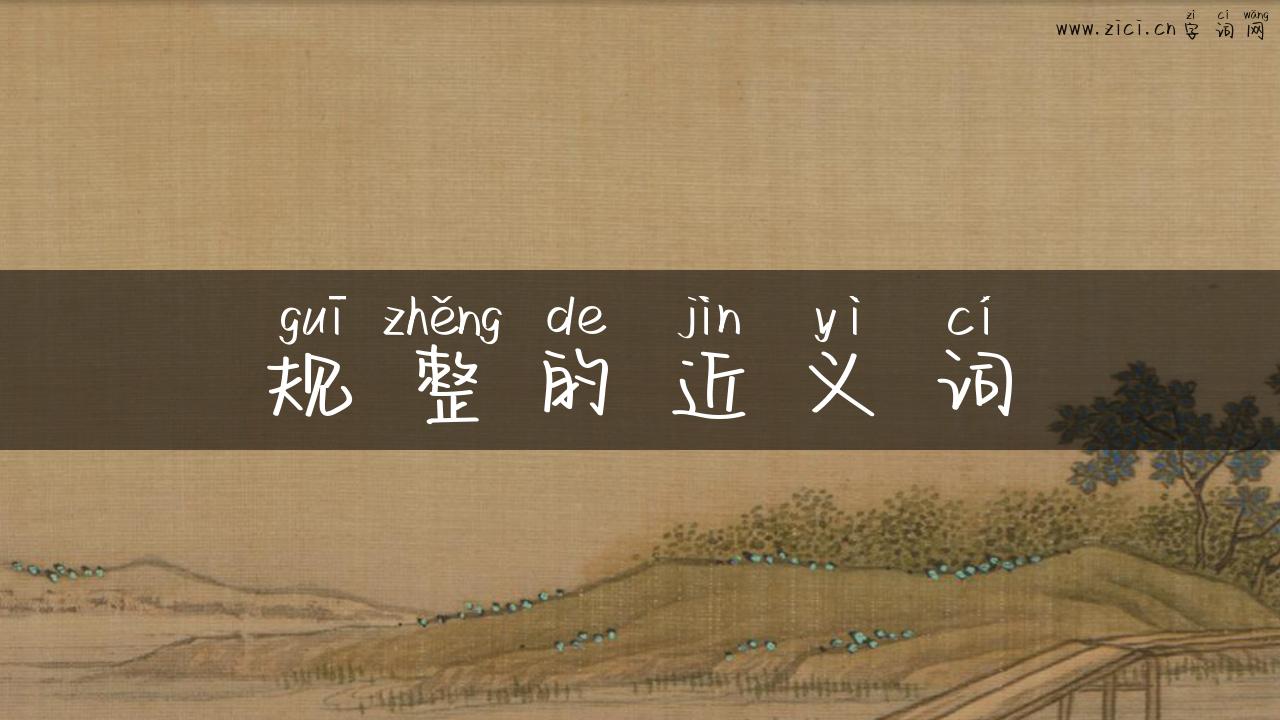 规整的近义词