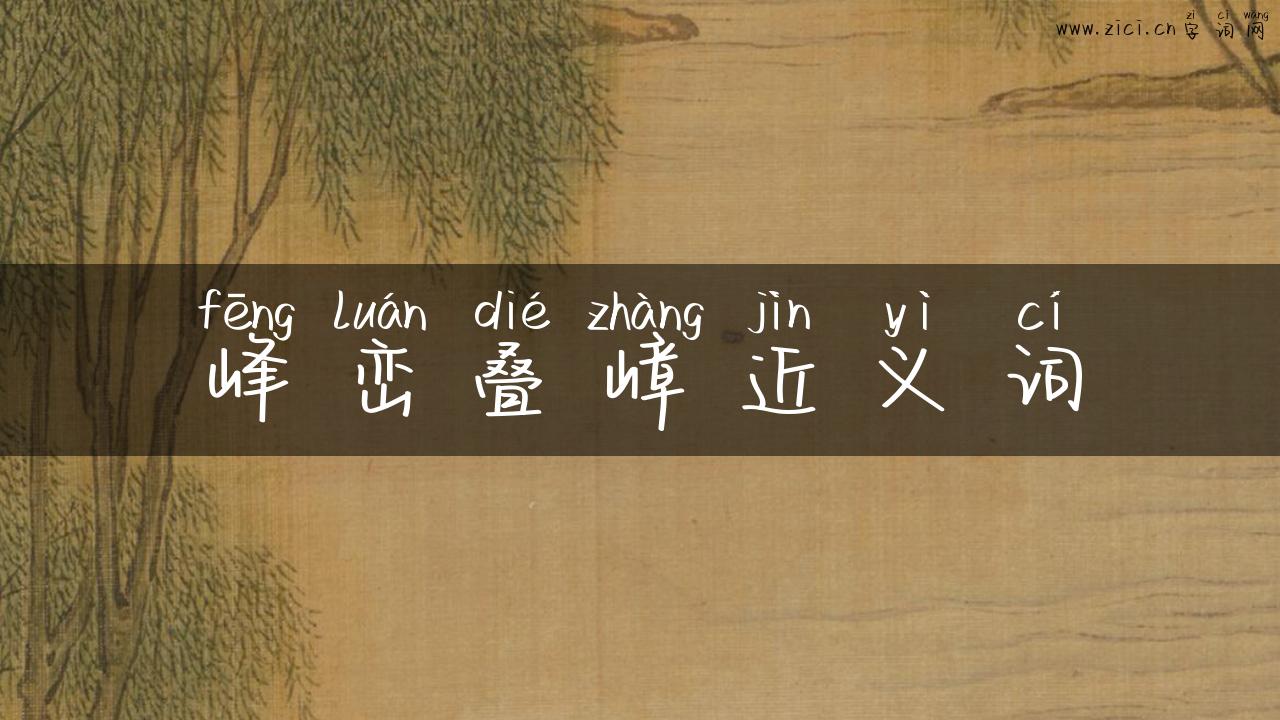 峰峦叠嶂近义词