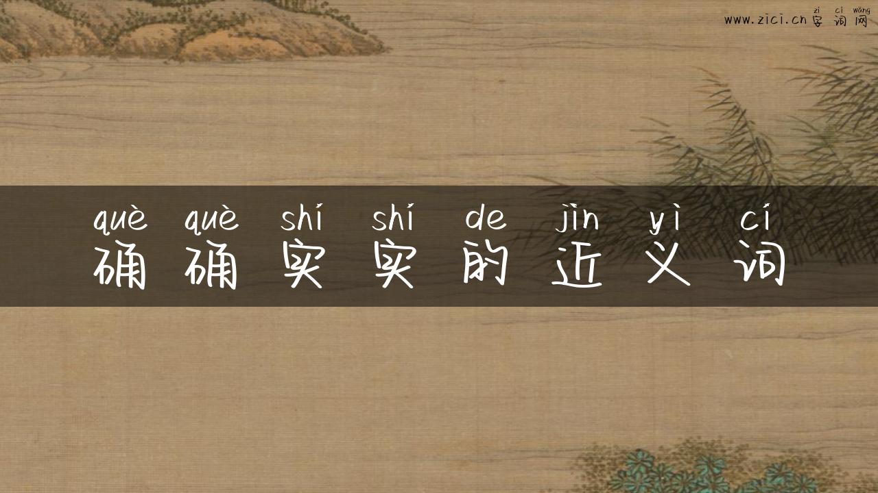 确确实实的近义词