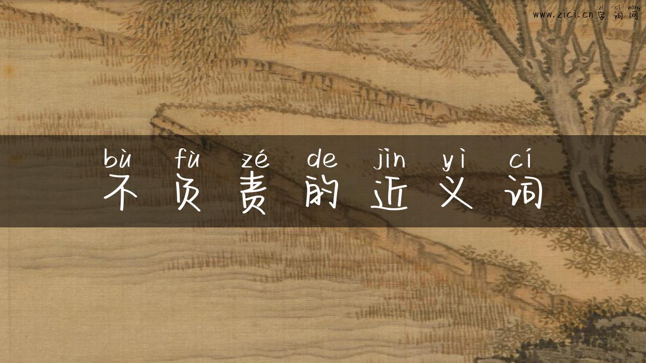 不负责的近义词