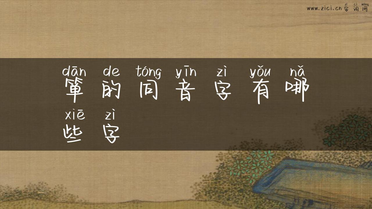 箪的同音字有哪些字