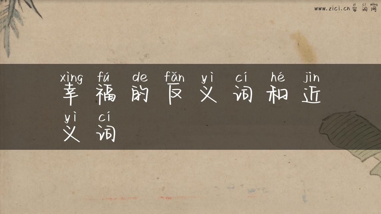 幸福的反义词和近义词