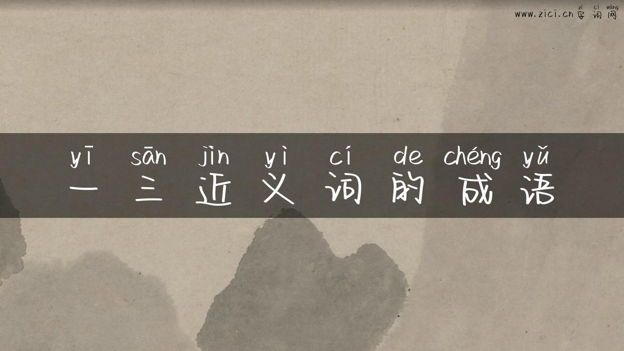 一三近义词的成语
