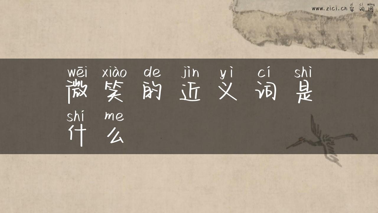 微笑的近义词是什么