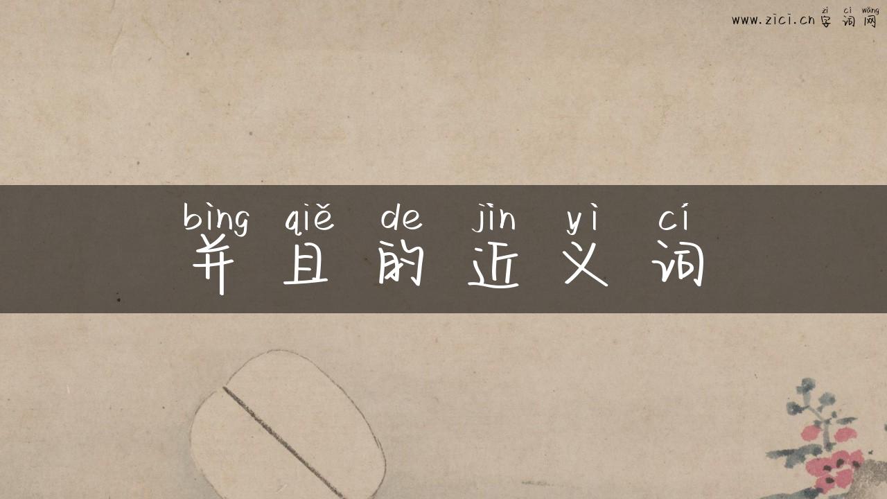 并且的近义词