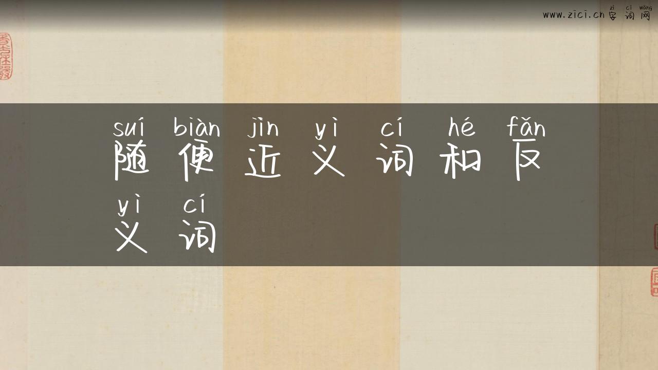 随便近义词和反义词
