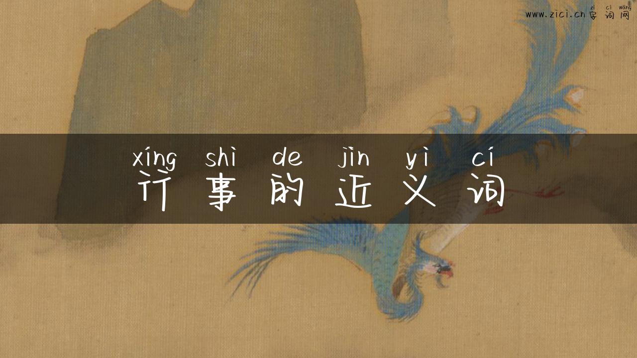 行事的近义词