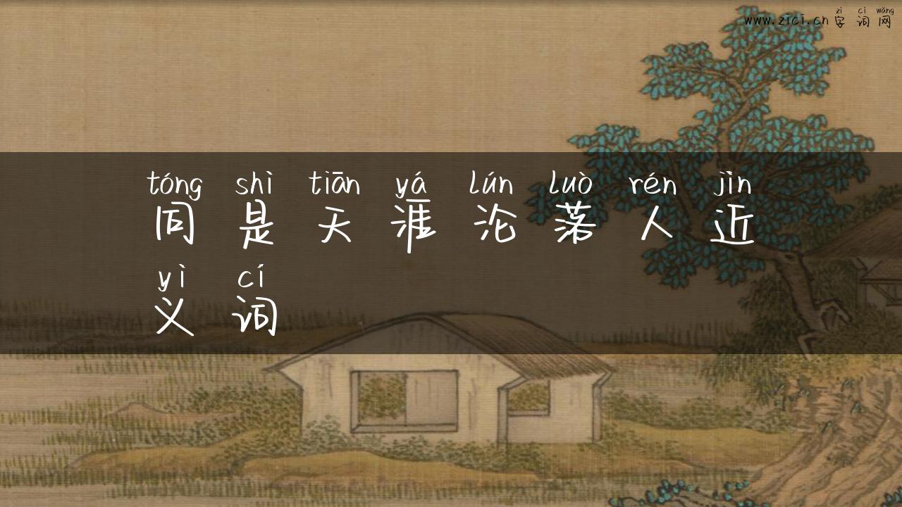 同是天涯沦落人近义词