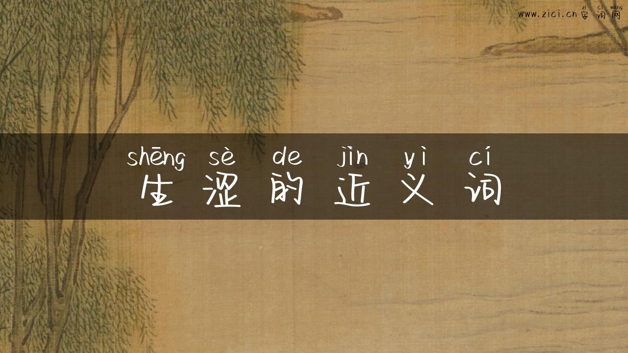 生涩的近义词