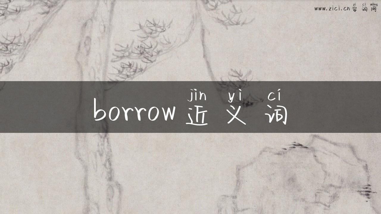 borrow近义词