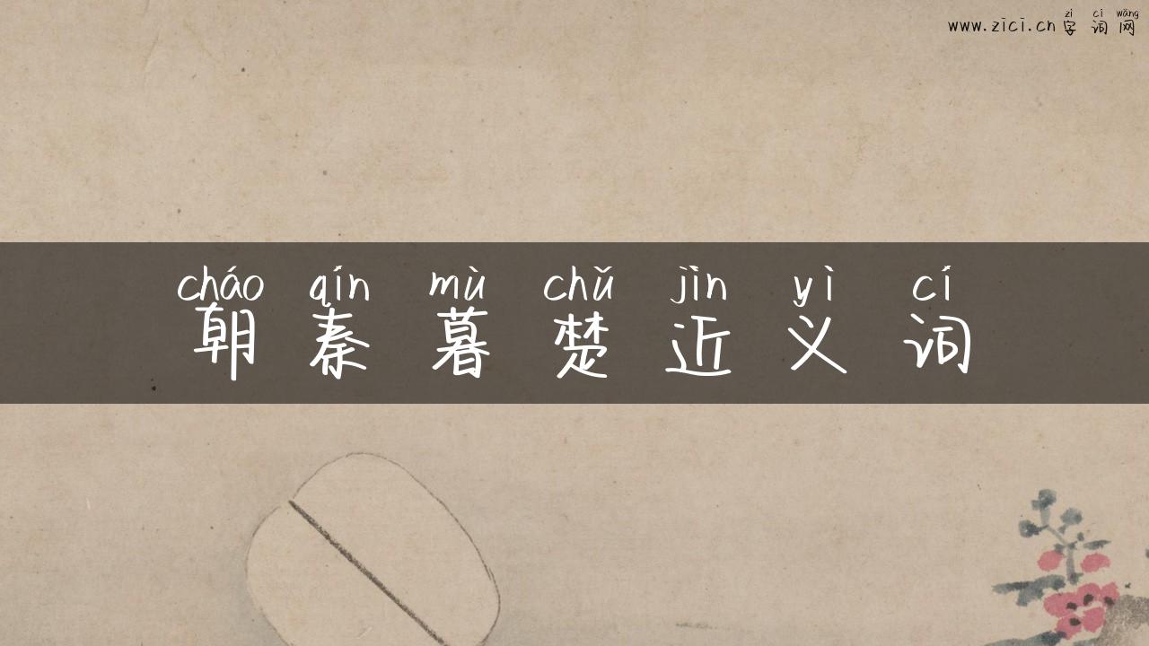 朝秦暮楚近义词