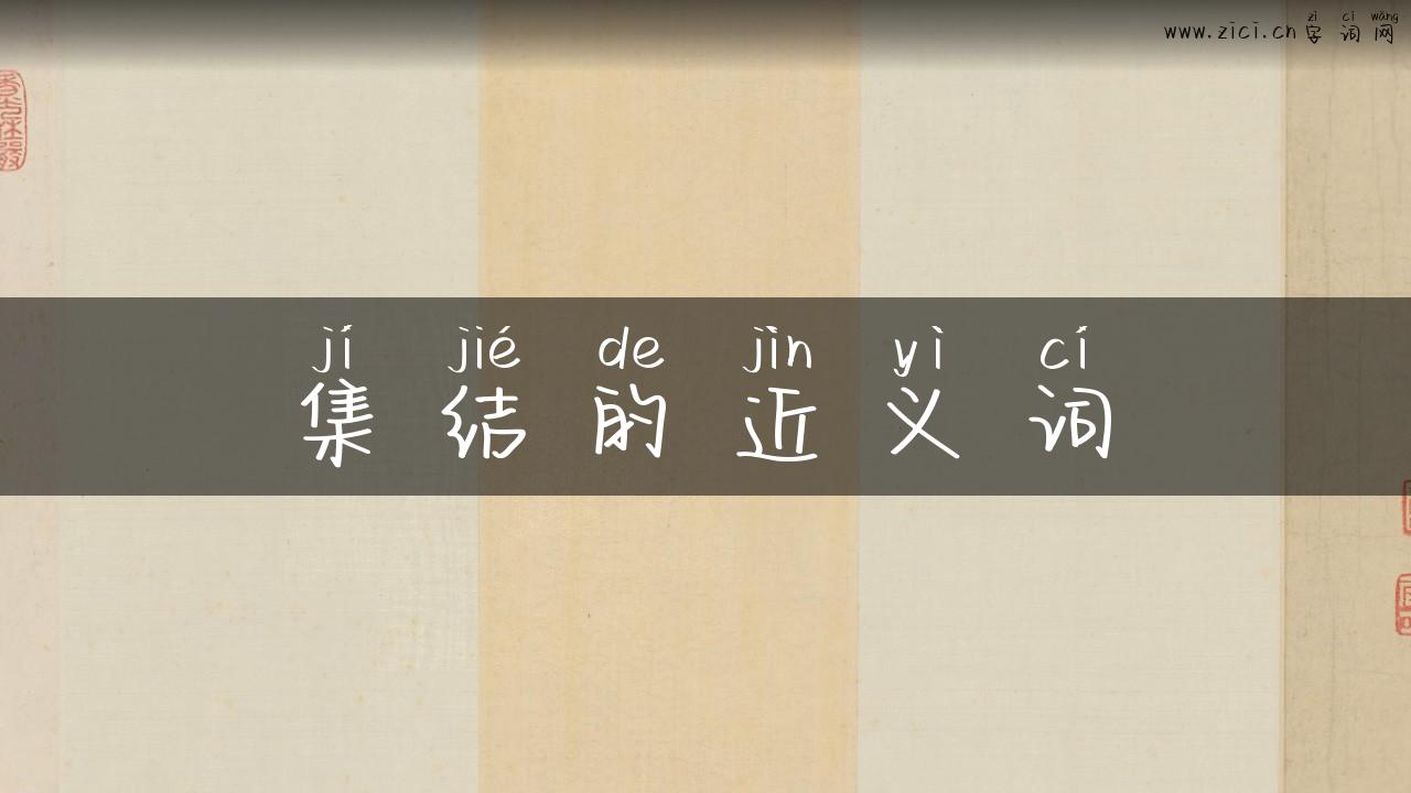 集结的近义词