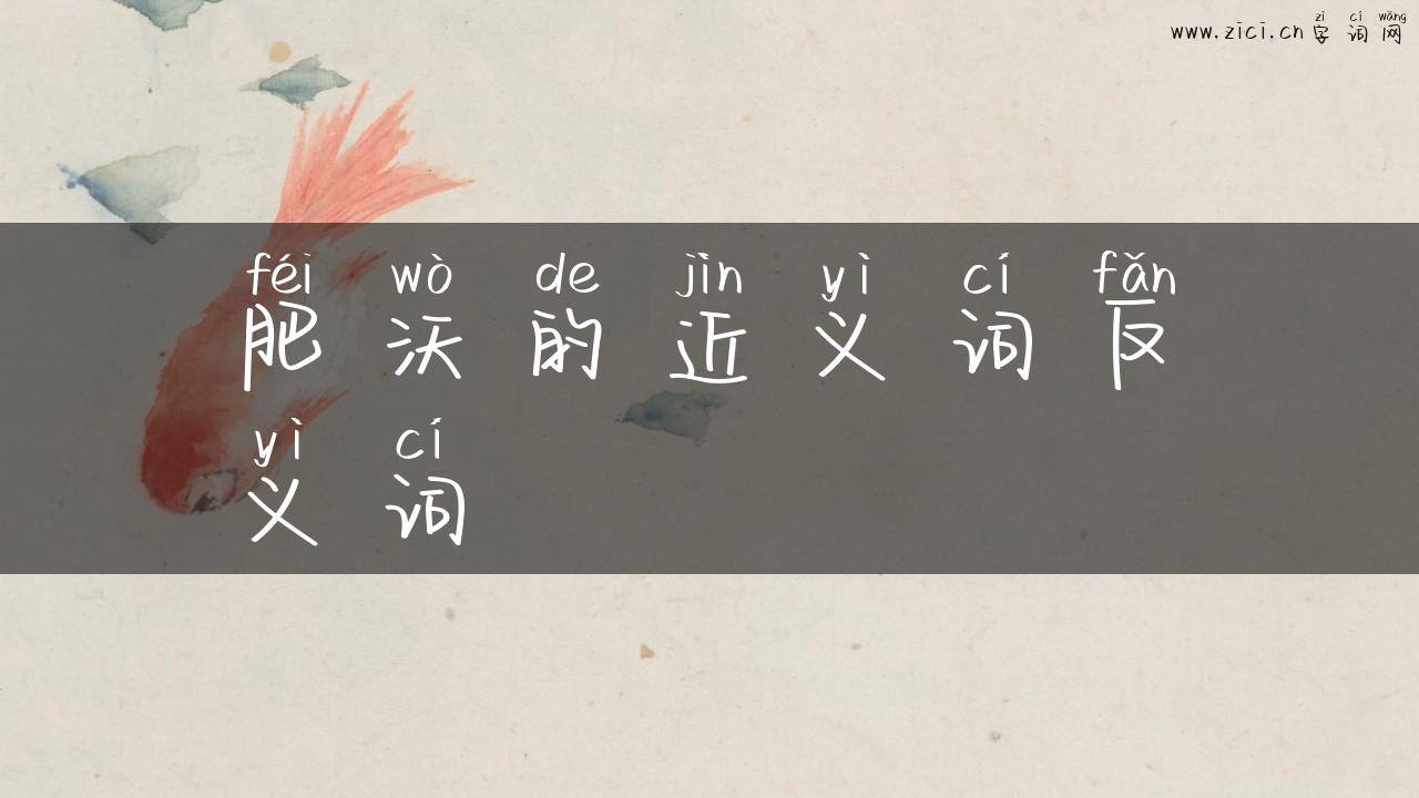 肥沃的近义词反义词