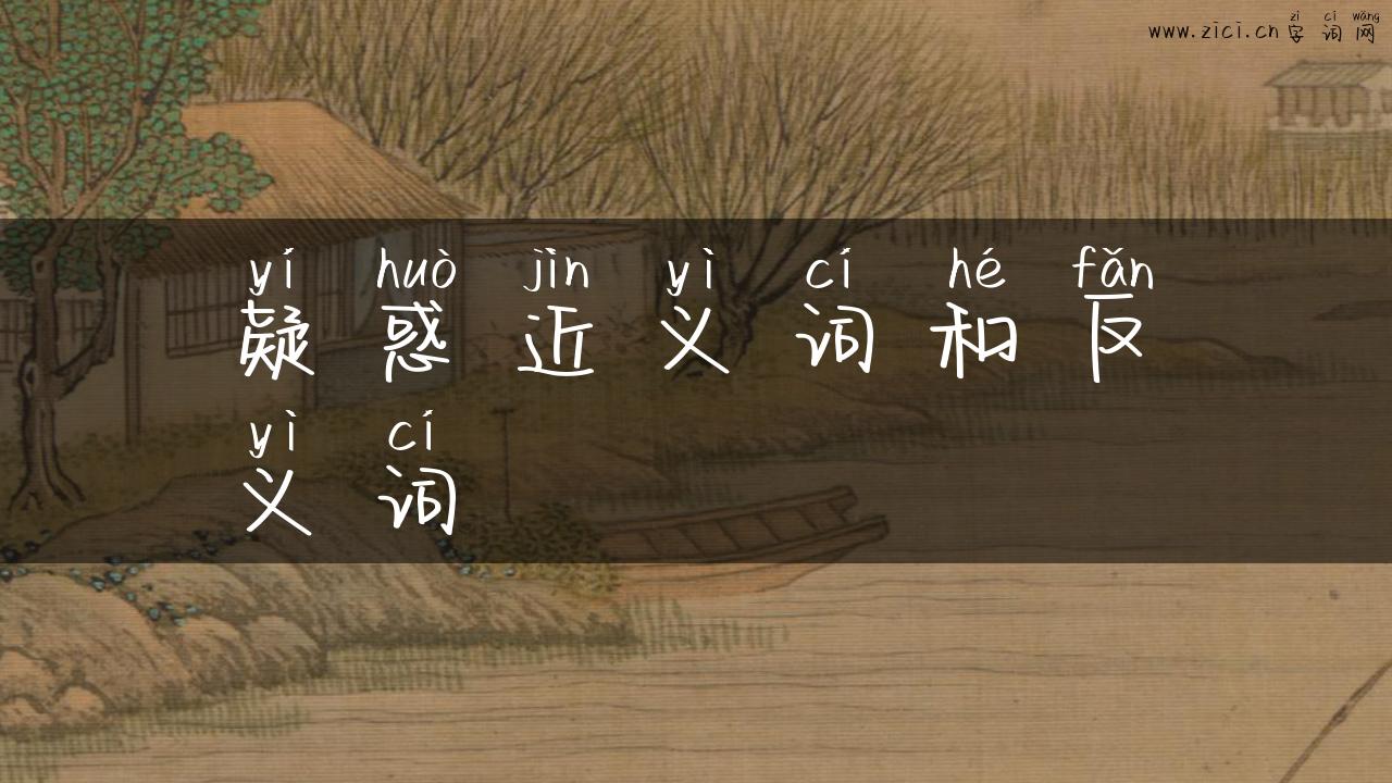 疑惑近义词和反义词