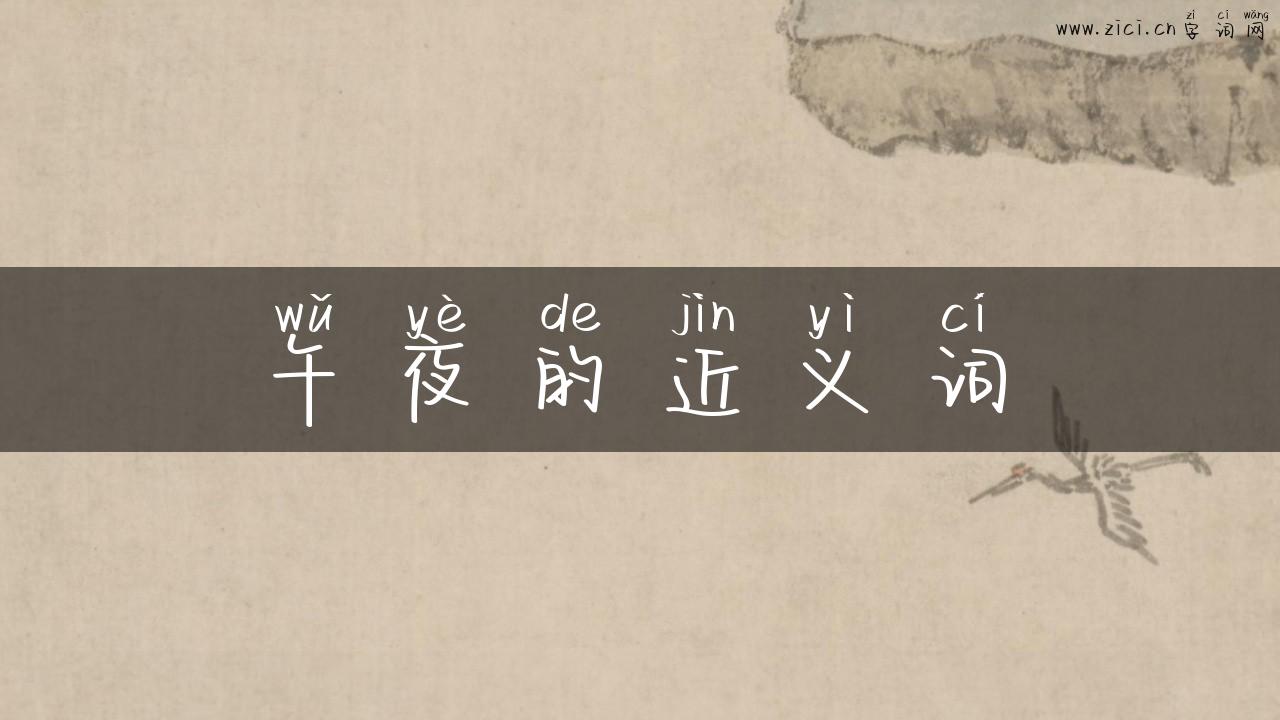 午夜的近义词