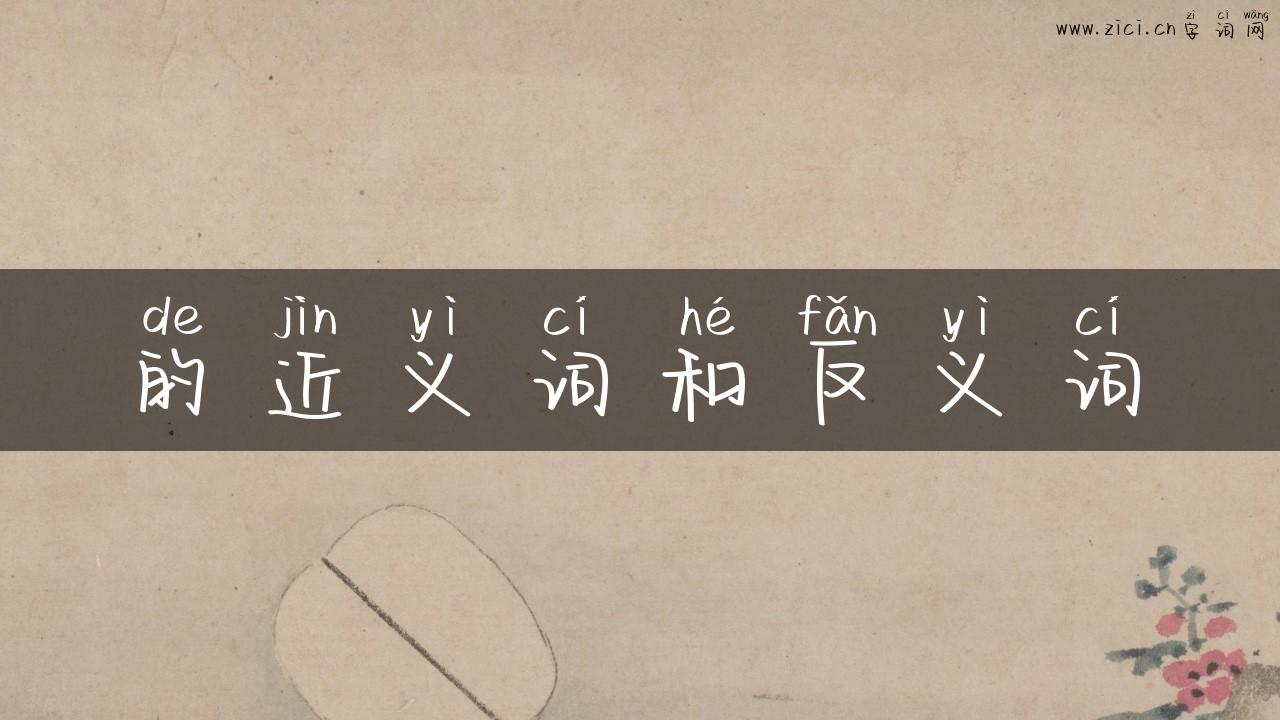 的近义词和反义词