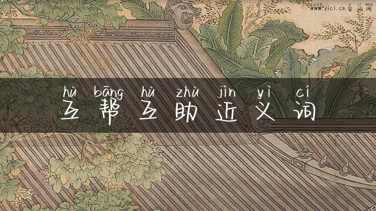 互帮互助近义词