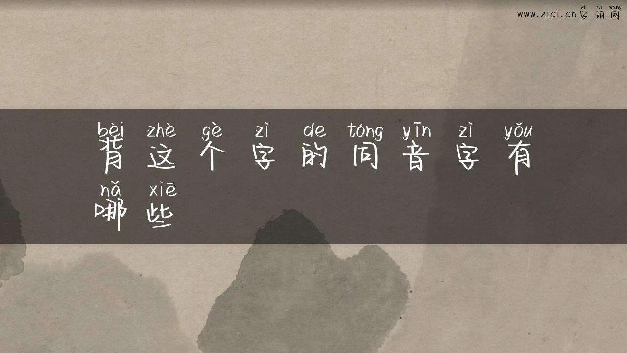 背这个字的同音字有哪些