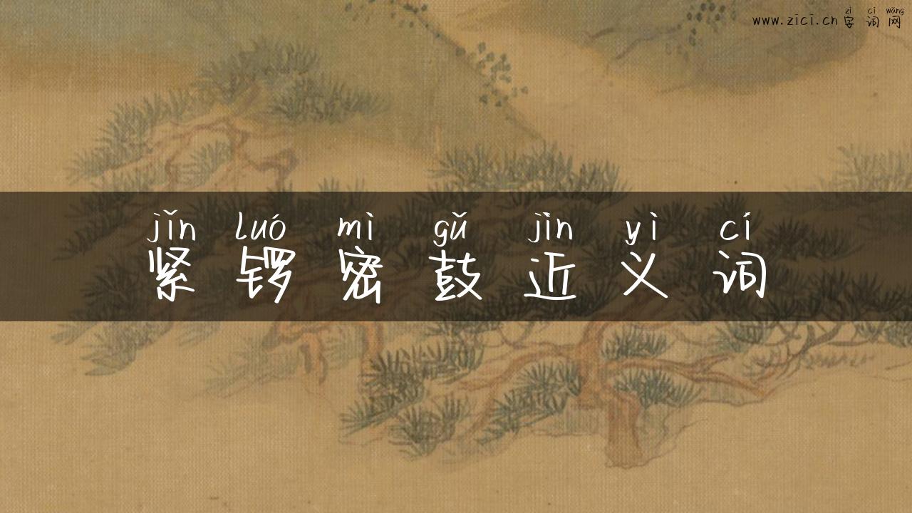 紧锣密鼓近义词