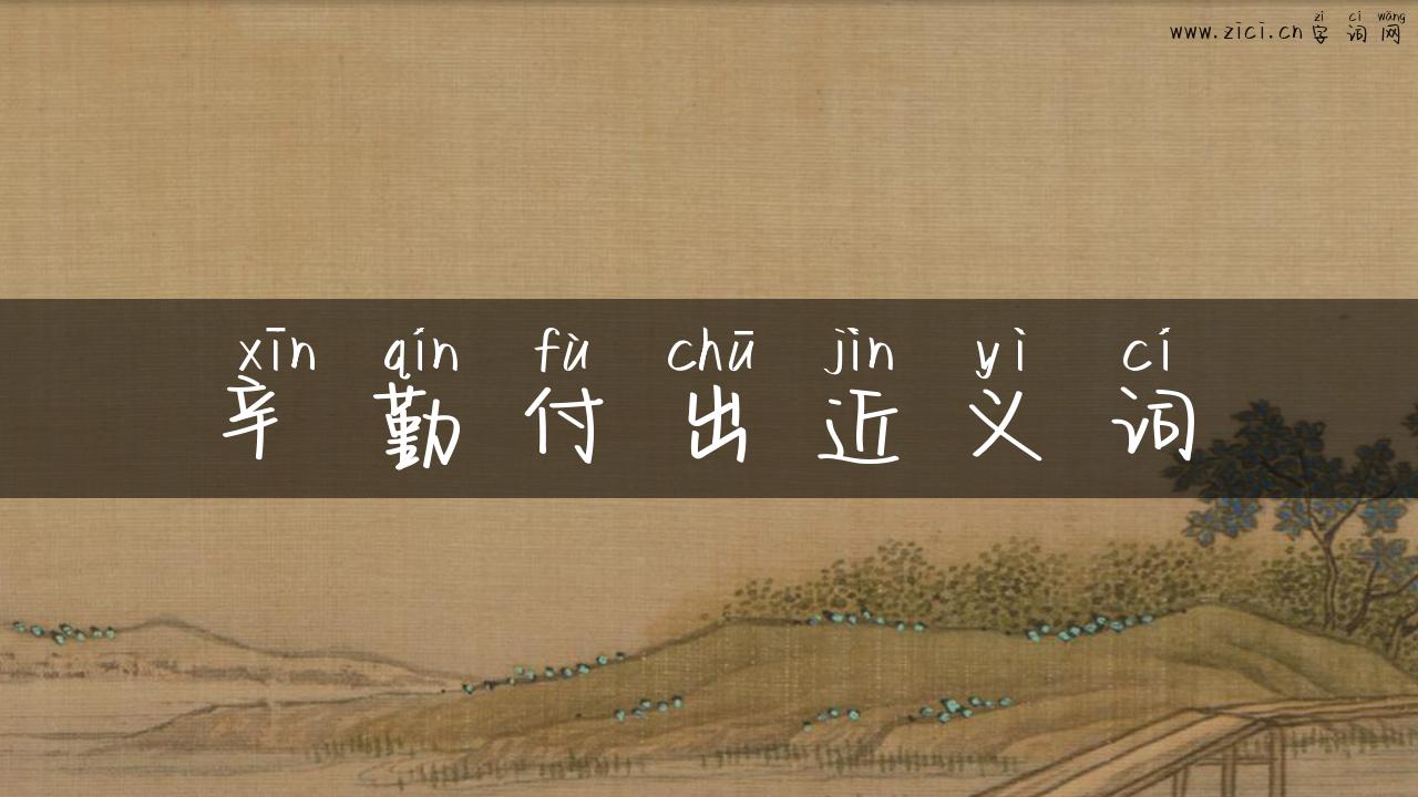 辛勤付出近义词