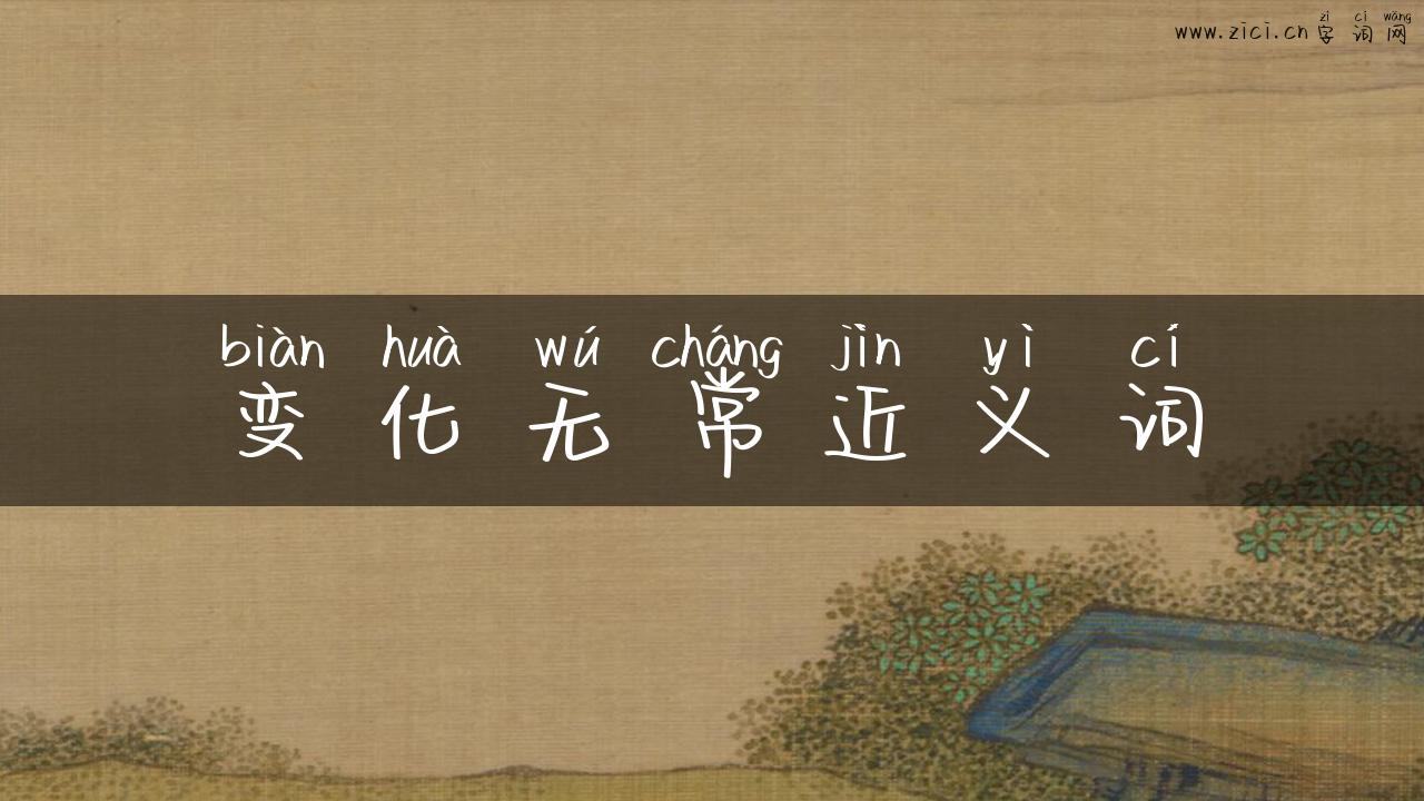 变化无常近义词