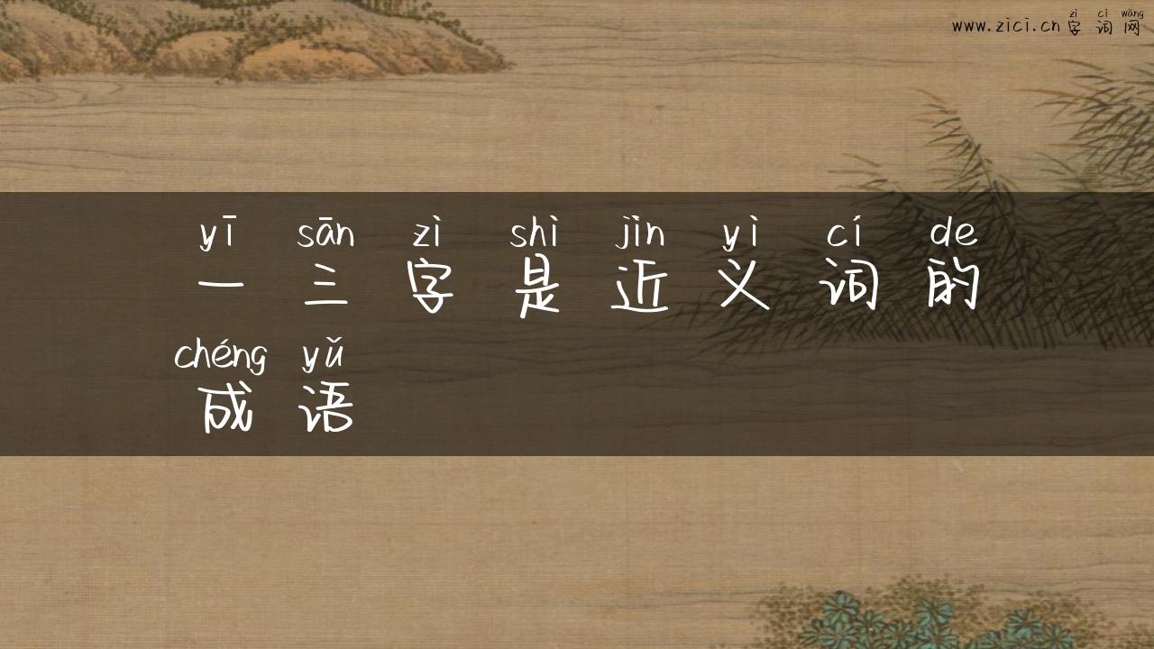 一三字是近义词的成语