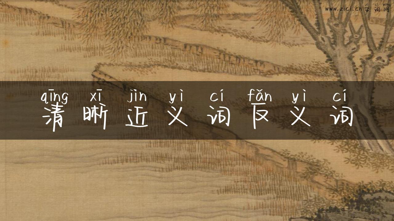 清晰近义词反义词