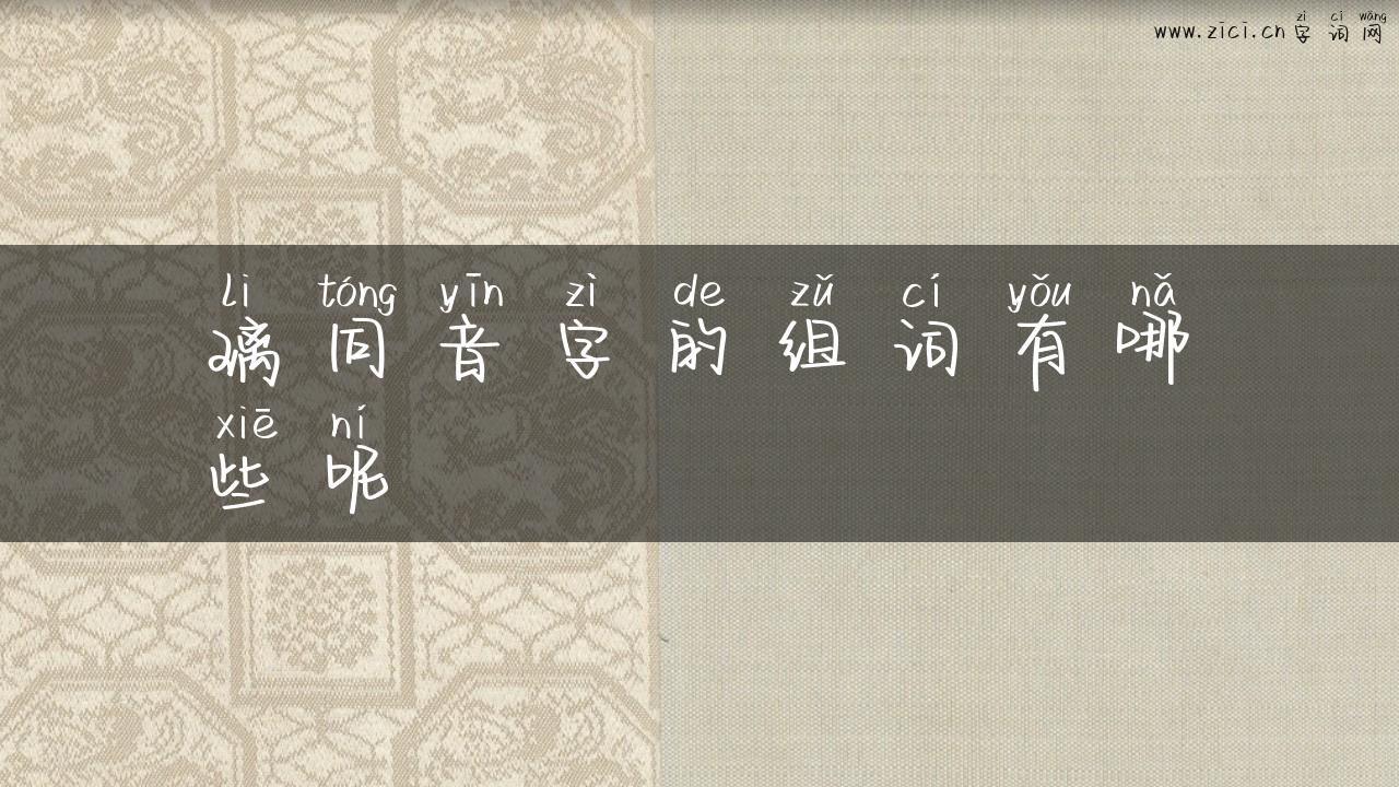 璃同音字的组词有哪些呢