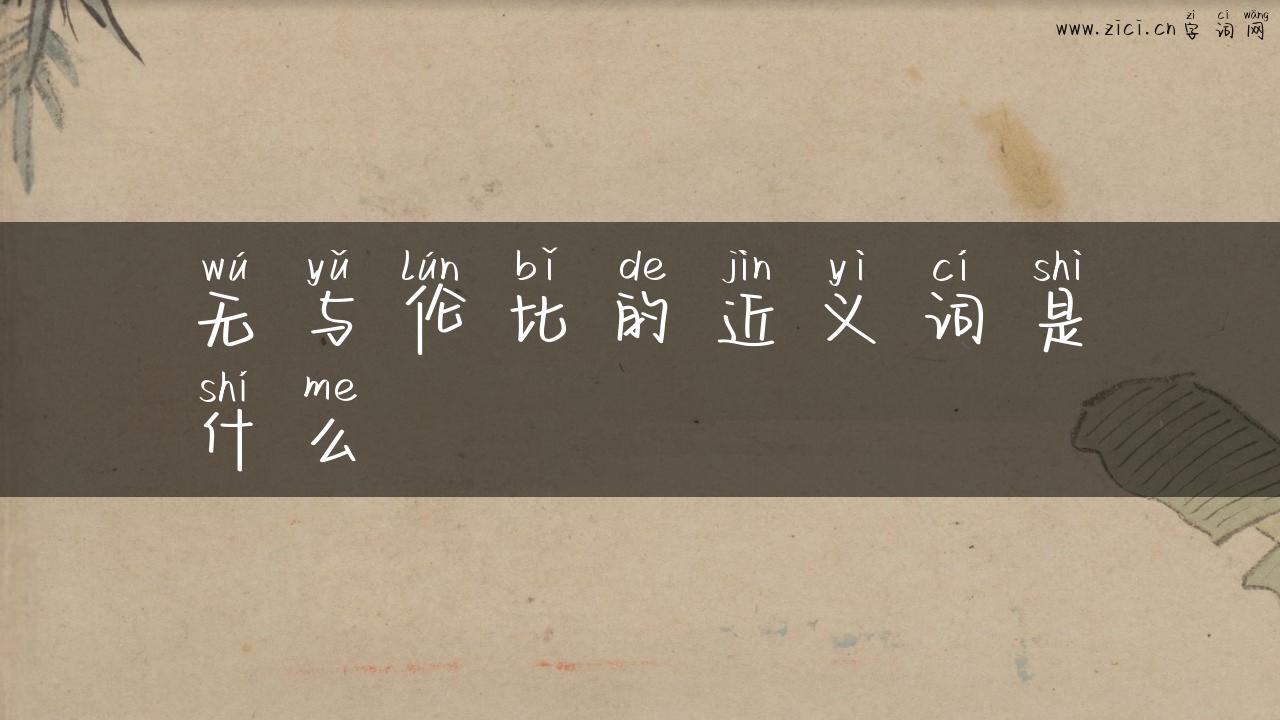 无与伦比的近义词是什么