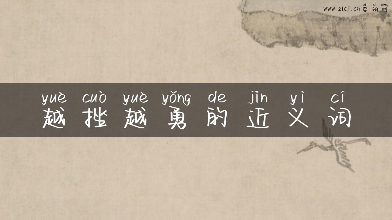 越挫越勇的近义词