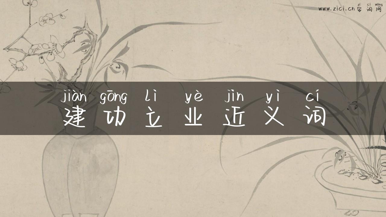 建功立业近义词