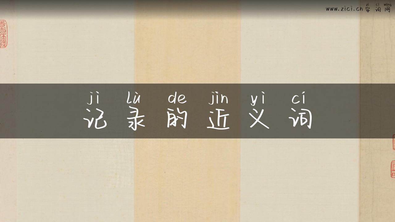 记录的近义词