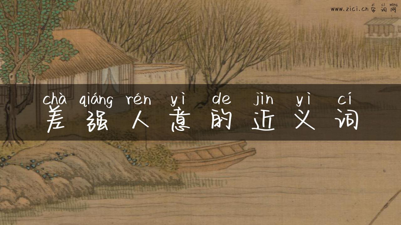 差强人意的近义词