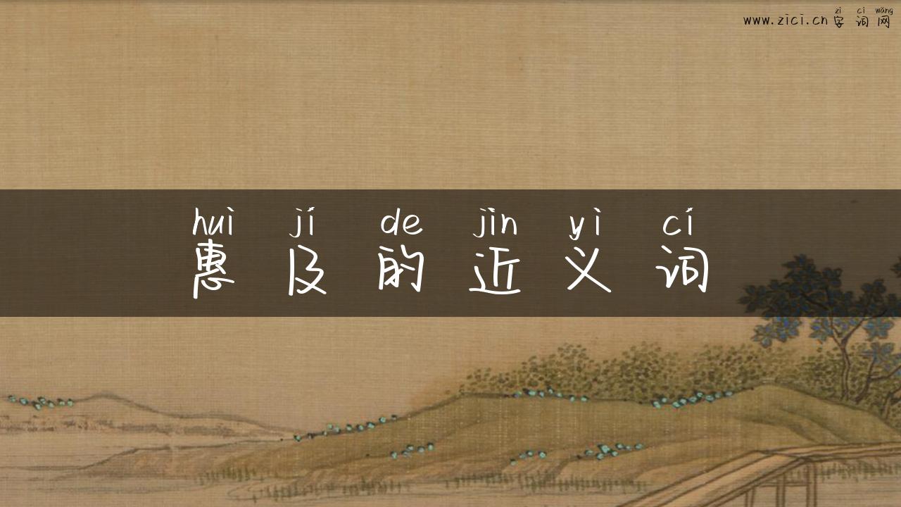 惠及的近义词